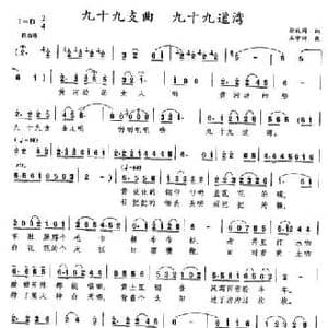 九十九支曲 九十九道湾_民歌简谱_词曲:张枚同 王学诗