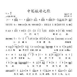 中国航空母舰之歌_歌谱投稿_词曲:俞学标 姜延辉