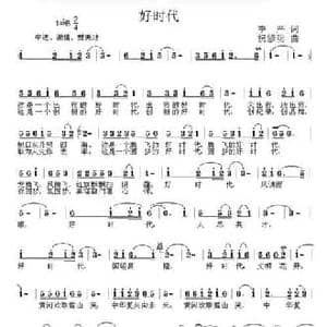 好时代_民歌简谱_词曲:李严 祝修明