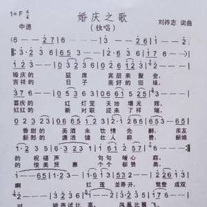 婚庆之歌_歌曲简谱_词曲:刘祚志 刘祚志