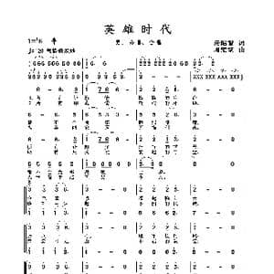 2020抗疫组歌 英雄时代 _歌曲简谱_词曲:汤昭智 周耀斌