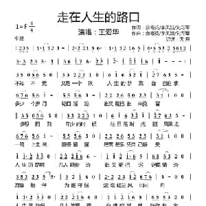 走在人生的路口_通俗唱法乐谱_词曲:余海英/李凤娥/刘习军 余海英/李凤娥/刘习军