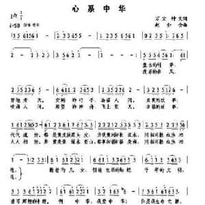心系中华_民歌简谱_词曲:万宏 赵全会