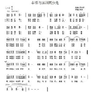 幸福与深圳同步走_民歌简谱_词曲:吴世平 朱胜