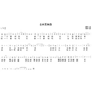 士兵圆舞曲_美声唱法乐谱_词曲:瞿琮 陈光