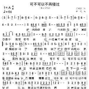 可不可以不再错过_歌曲简谱_词曲:周凤兰 江波