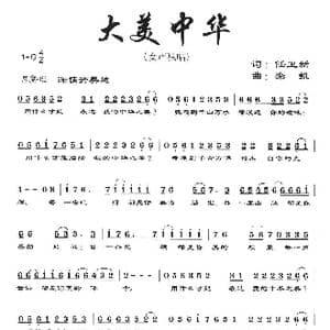 大美中华_歌曲简谱_词曲:任卫新 栾凯