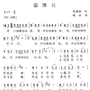 姐妹花_通俗唱法乐谱_词曲:陈念祖 颂今