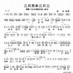 评剧谱 | 三月里来三月三 红色联络站 选段 马泰