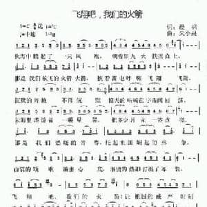 飞翔吧,我们的火箭_民歌简谱_词曲:晨枫 朱小泉