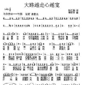大路越走心越宽_民歌简谱_词曲:彭江华 李怀东