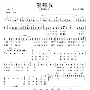 贺年片_通俗唱法乐谱_词曲:屈小原 屈小原