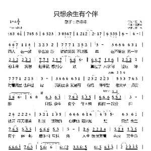 只想余生有个伴_歌曲简谱_词曲:左为 王家军