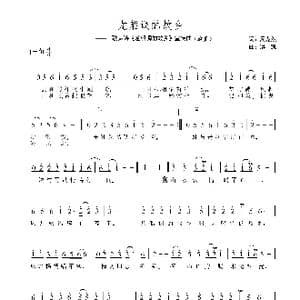 龙船调的故乡_歌谱投稿_词曲:周龙然 洪凯