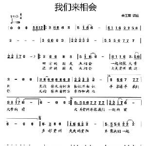 我们来相会_通俗唱法乐谱_词曲:余玉军 余玉军