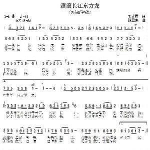 滚滚长江东方龙_歌曲简谱_词曲:王灵霞 孙卫东