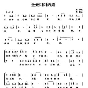 金光闪闪的路_合唱歌谱_词曲:福田 陈敏