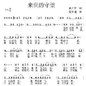 来世的守望_民歌简谱_词曲:雁之南 雪中莲