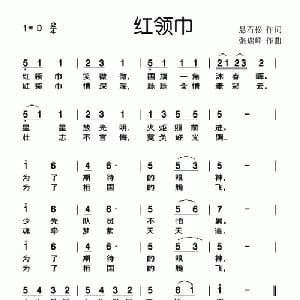 红领巾_儿歌乐谱_词曲:悬石松 张瑞锋
