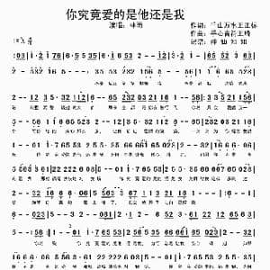 你究竟爱的是他还是我_歌谱投稿_词曲:千山万水 王正标 手心音符 王琦