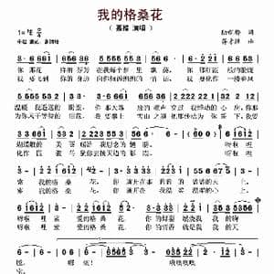 我的格桑花_歌谱投稿_词曲:陆新桥 蒋才胜