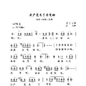 共产党来了苦变甜_歌曲简谱_词曲:黄宗江 彦克