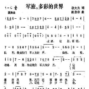 军旅,多彩的世界_歌曲简谱_词曲:邬大为 陈涤非