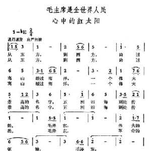毛主席是全世界人民心中的红太阳_民歌简谱