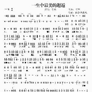 一生中最美的邂逅_歌谱投稿_词曲:阿郎 阿郎