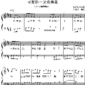可爱的一朵玫瑰花 钢琴谱