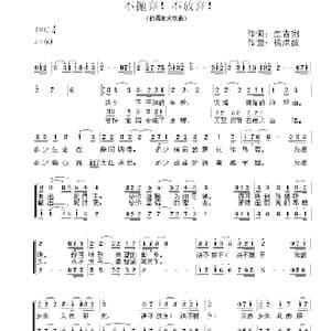 不抛弃！不放弃！_歌曲简谱_词曲:生吉俐 杨洪波