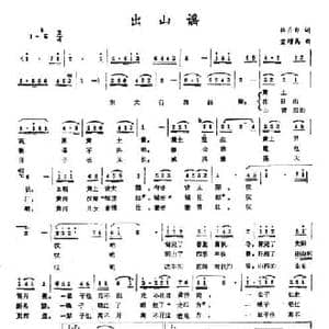 出山谣_民歌简谱_词曲:秋月白 宣增高