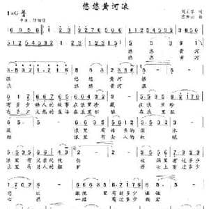悠悠黄河浪_民歌简谱_词曲:刘正华 左如云