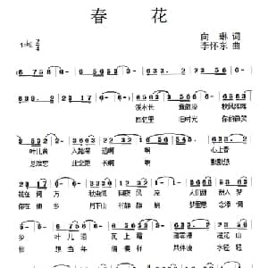春花_通俗唱法乐谱_词曲:向琳 李怀东