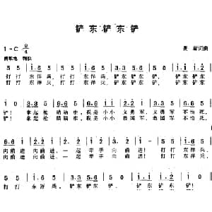 铲东铲东铲_儿歌乐谱_词曲:麦新 麦新