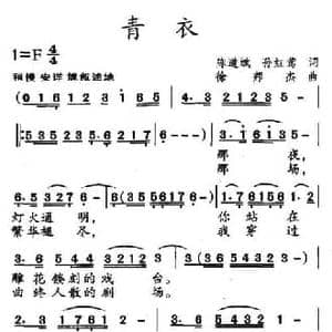 青衣_民歌简谱_词曲:陈道斌 孙邦杰