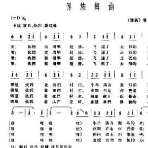 倮族舞曲_民歌简谱_词曲:瑙尼 瑙尼