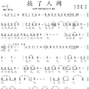 换了人间_民歌简谱_词曲:毛泽东 王云阶
