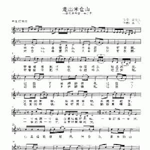 走出米仓山_儿歌乐谱_词曲:李志文 王飞