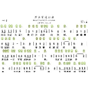 解放军进行曲 六孔陶笛谱 公木 郑律成