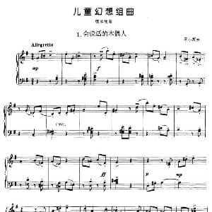儿童幻想组曲 1 会说话的木偶人 钢琴谱