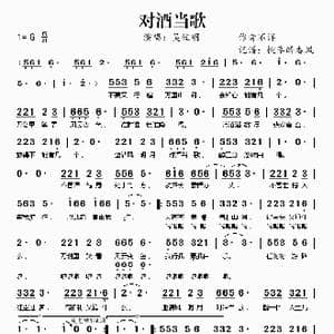 对酒当歌_歌谱投稿