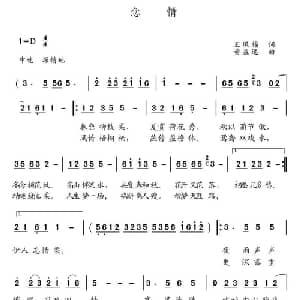 念情_通俗唱法乐谱_词曲:王凤棉 黄益远