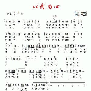 以民为心_歌曲简谱_词曲:宋青松 李需民