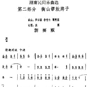 新耍贩 湖南民间乐曲选 洪滔记谱