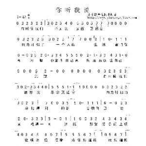 你听我说_歌曲简谱_词曲:佚名 佚名