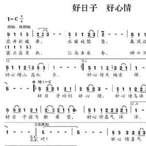 好日子 好心情_民歌简谱_词曲:徐环宙 晏敏敏