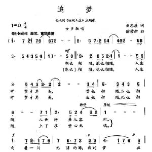 追梦_通俗唱法乐谱_词曲:刘志康 徐景新