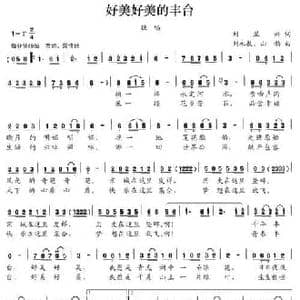 好美好美的丰台_民歌简谱_词曲:刘显兴 刘永敖 山韵