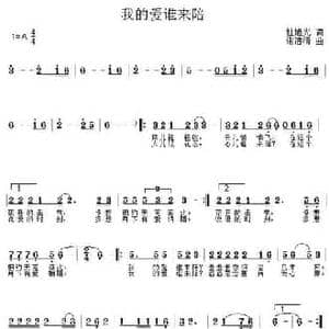我的爱谁来陪_民歌简谱_词曲:杜旭光 谢洁清